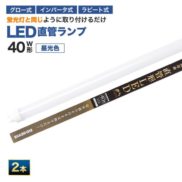 【人気】LED蛍光灯 40W直管形 ※2本set※　昼光色 工事不要 1年保証付き　オールフリー　交...