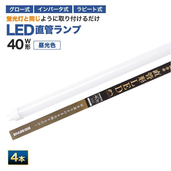 【人気】LED蛍光灯 40W直管形 ※4本set※　昼光色 工事不要 1年保証付き　オールフリー　交...
