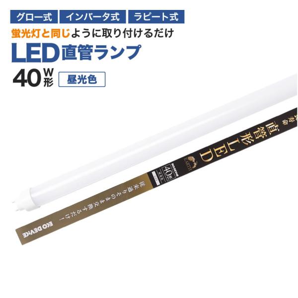 【人気】LED蛍光灯 40W直管形 昼光色 工事不要 1年保証付き　オールフリー　交換簡単　省エネ　...