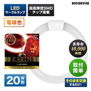 エコデバイス LED蛍光灯 20W形 丸形 円形 グロー式 インバーター式対応