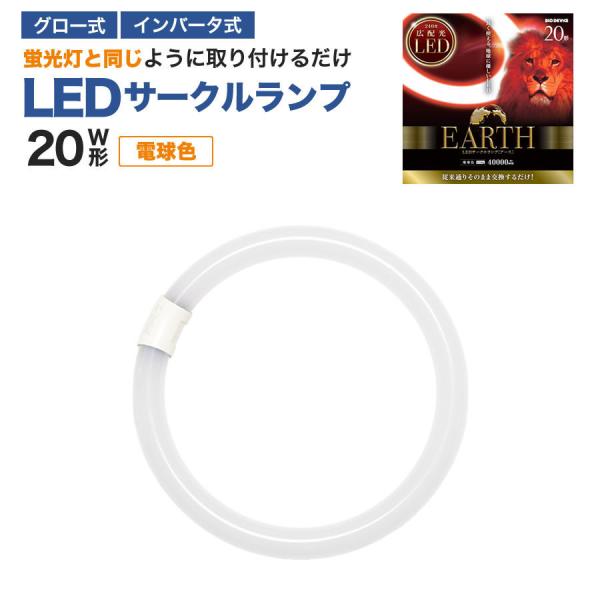 20形　＜電球色＞　丸型LED蛍光灯 EFCL20LED-ES/28W　FCL広配光タイプ  　