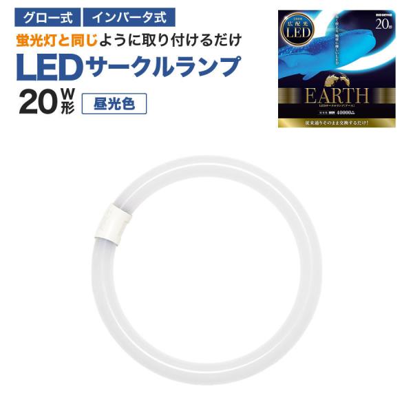 20形　＜昼光色＞　丸型LED蛍光灯 EFCL20LED-ES/28N(EFCL20LED-CZ/2...