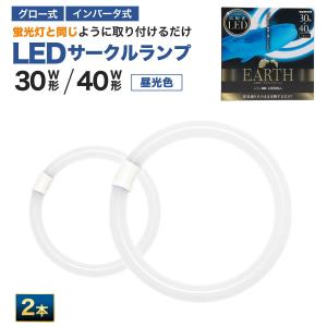 S*a様 蛍光灯30本セット 30形+30形 2本セット ＜昼光色＞ 丸型LED蛍光灯 EFCL30・30LED