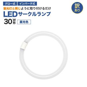 【訳ありお買得品】30形　＜昼光色＞　丸型LED蛍光灯　 FCL広配光タイプ  円形ランプ　