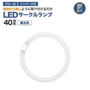 【訳ありお買得品】40形　＜昼光色＞　丸型LED蛍光灯　FCL広配光タイプ　円形ランプ　｜エコデバイス