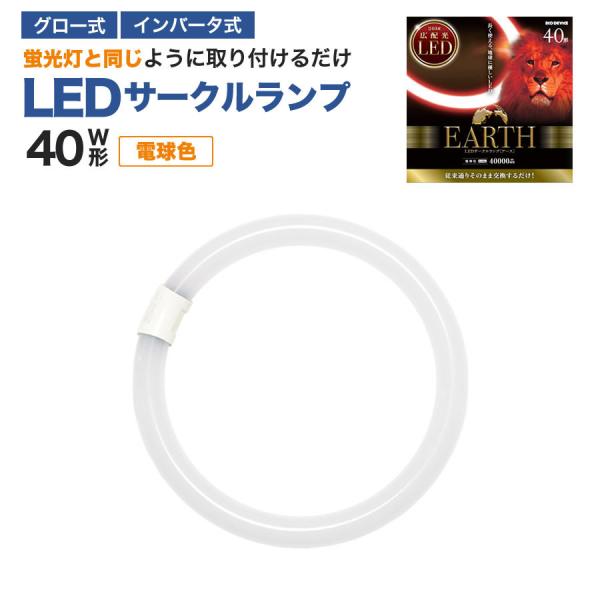 40形　＜電球色＞　丸型LED蛍光灯 EFCL40LED-ES/28W　FCL広配光タイプ　