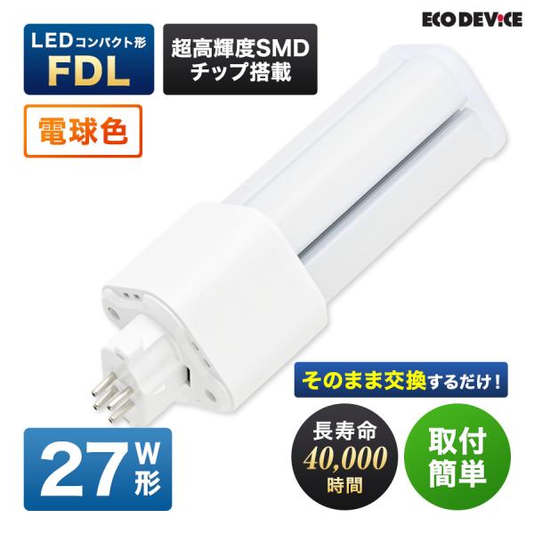 LED コンパクト形 FDLランプ 27形 　＜電球色＞　丸型LED 蛍光灯 EFDL27LED-W