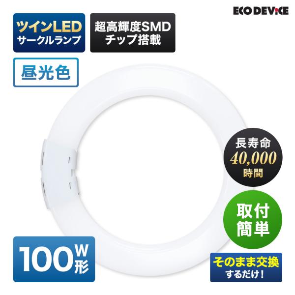 ツインLEDサークルランプ 100形 　＜昼光色＞　丸型LED 蛍光灯 EFHD100LED-N F...