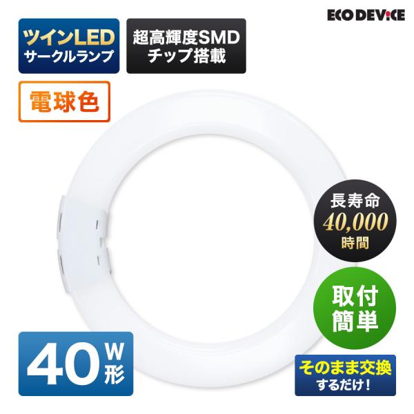 ツインLEDサークルランプ 40形 　＜電球色＞　丸型LED 蛍光灯 EFHD40LED-W FHD