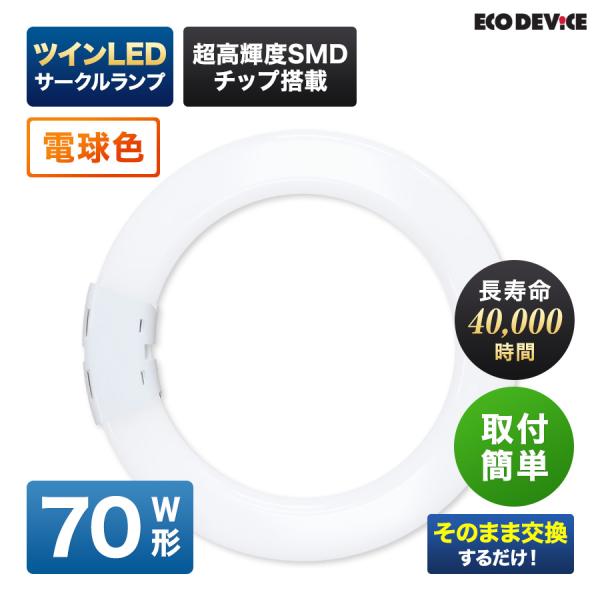 ツインLEDサークルランプ 70形 　＜電球色＞　丸型LED 蛍光灯 EFHD70LED-W FHD
