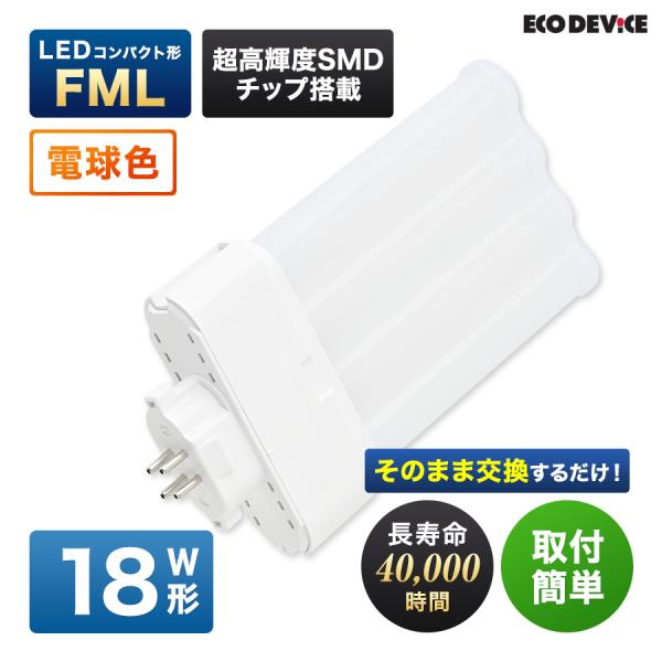 LED コンパクト形 FMLランプ 18形 　＜電球色＞　丸型LED 蛍光灯 EFML18LED-N