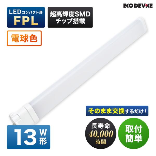 LED コンパクト形 FPLランプ 13形 　＜電球色＞　丸型LED 蛍光灯 EFPL13LED-W
