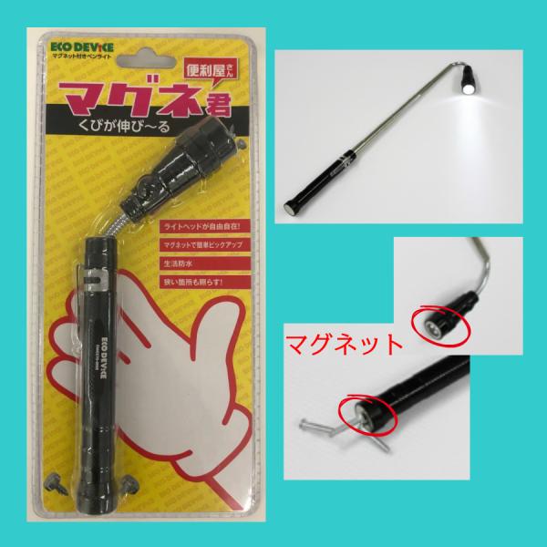 LED　懐中電灯　マグネット機能　伸縮　生活防水　便利屋　マグネ君