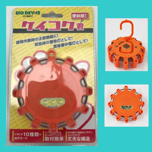 LED　警告灯　マグネット機能 IP×８　防水　夜間作業　緊急時　簡易懐中電灯　便利屋　ケイコク君