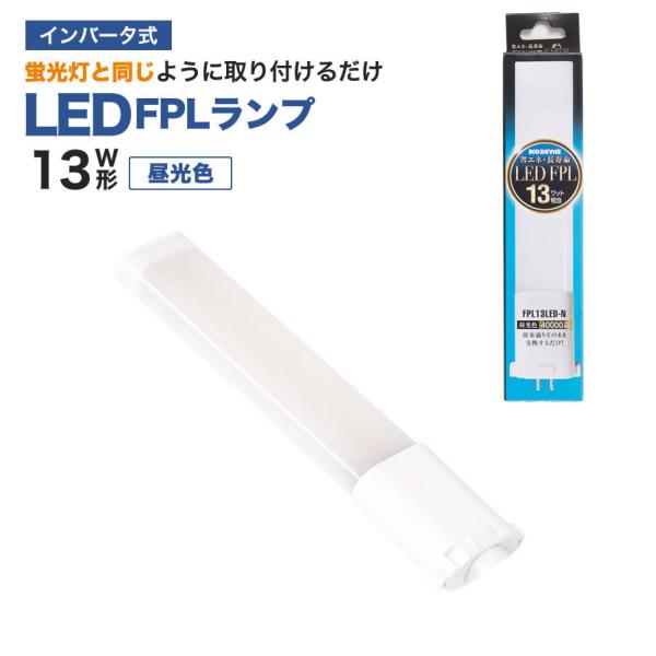 LED蛍光灯　FPLランプ　13W形　＜ 昼光色＞　工事不要　1年保証付き　オールフリー　交換簡単　...