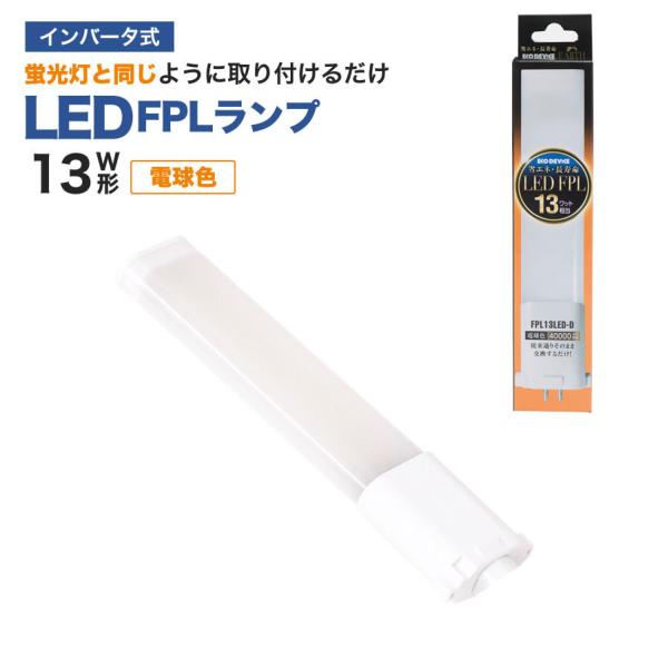 LED蛍光灯　FPLランプ　13W形　＜電球色＞　工事不要　1年保証付き　オールフリー　交換簡単　省...