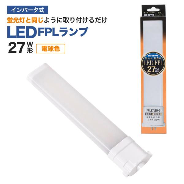LED蛍光灯　FPLランプ　27W形　＜電球色＞　工事不要　1年保証付き　オールフリー　交換簡単　省...