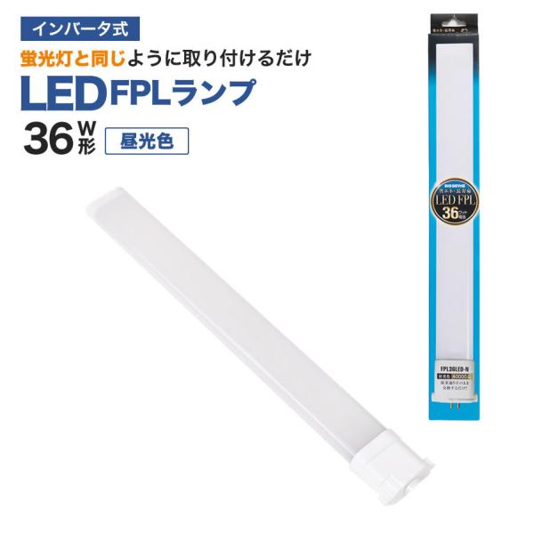 LED蛍光灯　FPLランプ　36W形　＜ 昼光色＞　工事不要　1年保証付き　オールフリー　交換簡単　...