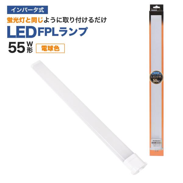 LED蛍光灯　FPLランプ　55W形　＜電球色＞　工事不要　1年保証付き　オールフリー　交換簡単　省...