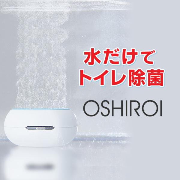 【トイレ掃除楽】水だけで1年間除菌！次亜塩素酸水発生器　トイレ　除菌　消臭　OSHIROI(おしろい...