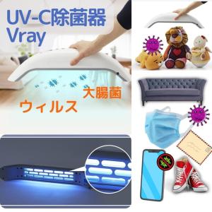 Vray　uvc除菌器　紫外線 　uvc除菌　99.9％ 除菌　UVCランプは安心の日本製使用　uvc