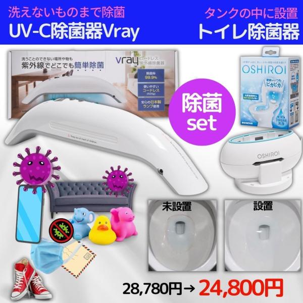 【セット割】Vray　uvc除菌器　＆　OSHIROI　トイレ掃除が楽に　除菌　消臭