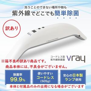 【訳あり　お買得品　1年保証】Vray　uvc除菌器　紫外線 　uvc除菌　99.9％ 除菌　UVCランプは安心の日本製使用　uvc 殺菌　ウィルス対策　抗菌ライト