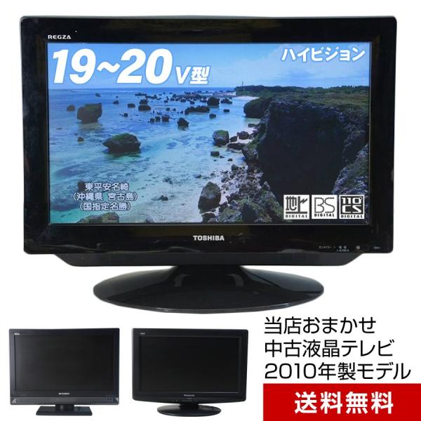 テレビ 小型 19~20V型 当店おまかせ 国内メーカー限定 ハイビジョン液晶 (2010年製) 中...