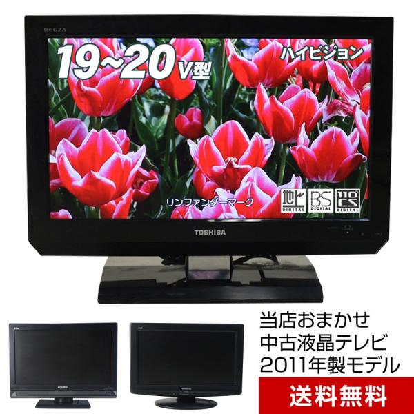 テレビ 小型 19~20V型 当店おまかせ 国内メーカー限定 ハイビジョン液晶 (2011年製) 中...