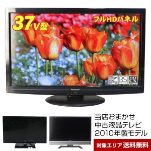 テレビ 37V型 当店おまかせ 国内メーカー限定 フルHD液晶パネル (2010年製) 中古 スタンダードモデル 地上・BS・110度CS HDMI端子 (安心保証90日間)○037x10｜中古家電ショップ エコアース