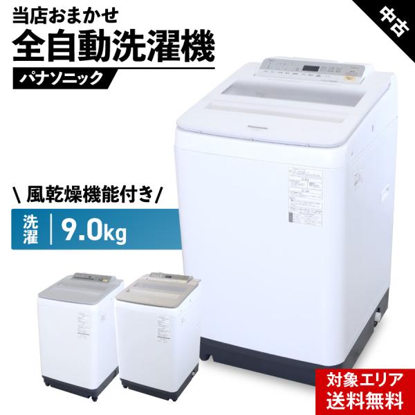 ＼クーポン配布中／ 洗濯機 当店おまかせ パナソニック 縦型全自動 9.0kg 中古 風乾燥機能 自...