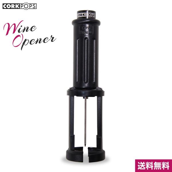 CorkPops コルクポップス ガス式ワインオープナー (箱なし) アウトレット品 ワンプッシュで...