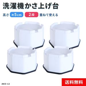 洗濯機かさ上げ台 高さ5cm 日本製の買取情報