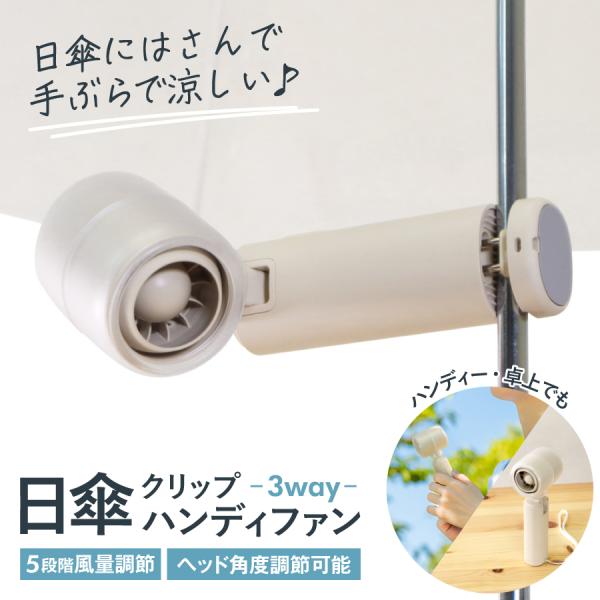 ハンディファン 日傘につけれる 小型クリップファン 携帯扇風機 3WAY (ハンディ クリップ 卓上...