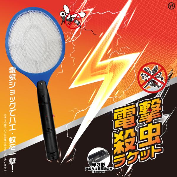 電撃殺虫器 電撃殺虫ラケット 電気ショック ハエたたき ハエ駆除 蚊取り 虫除け 乾電池式 安心安全...