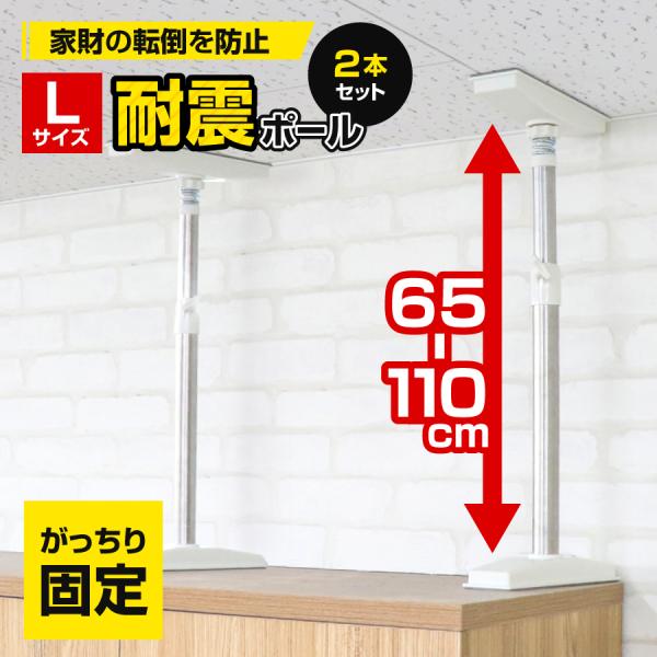 突っ張り棒 突っ張りポール 伸縮棒 2本セット 地震対策 家具転倒防止器具 (Lサイズ/65-110...