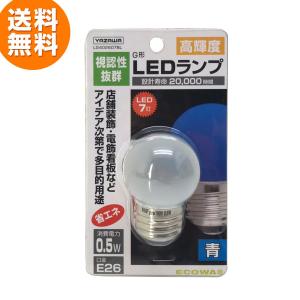YAZAWA 青色 LED電球 2個セット LEDランプ E26 ミニボール球 0.5W