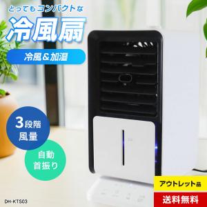 小型冷風扇 冷風機 自動首振り ルーバー 氷水対応 ミスト噴射 ひんやり 涼しい (水タンク320ml) アウトレット品 風量3段階 軽量 持ち運び 節電 暑さ対策◇275y03