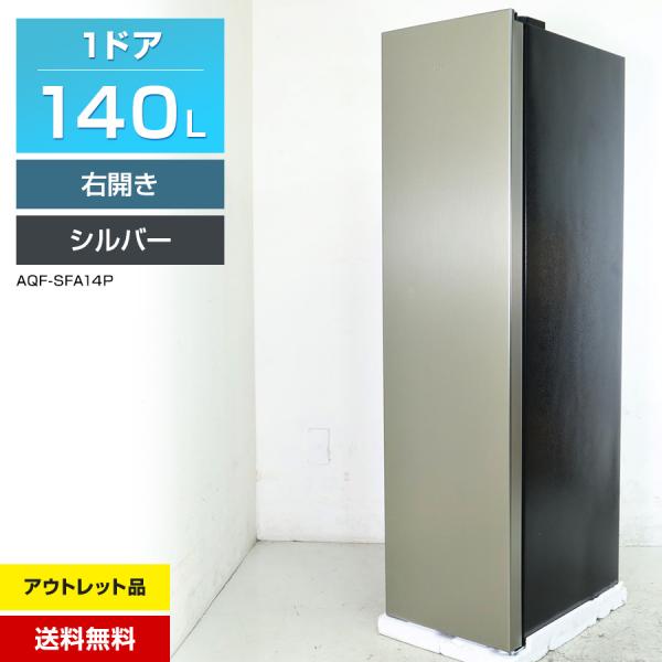 AQUA 前開き式冷凍庫 スリム ホームフリーザー 1ドア 140L AQF-SFA14P (右開き...