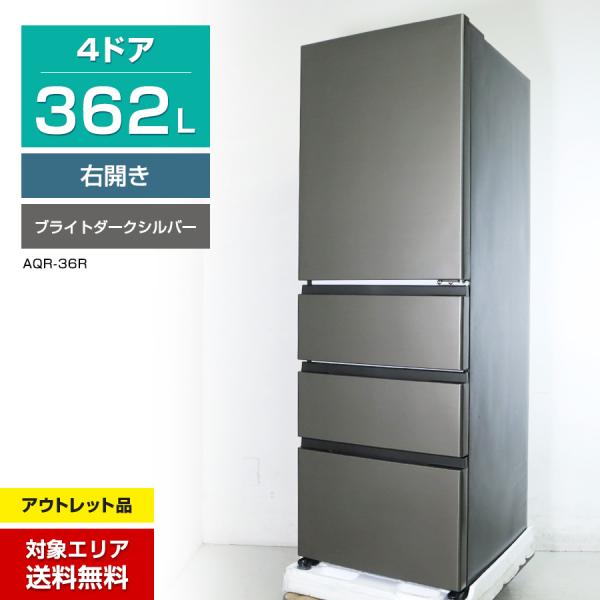 AQUA 冷蔵庫 4ドア 362L FREEZIA+ AQR-36R (右開き/ブライトダークシルバ...