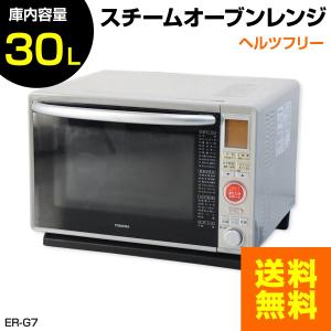 中古/欠品あり 東芝 スチームオーブンレンジ (ライトグレー/庫内30L) 石窯オーブン ER-G7 (2010年製)★373v05