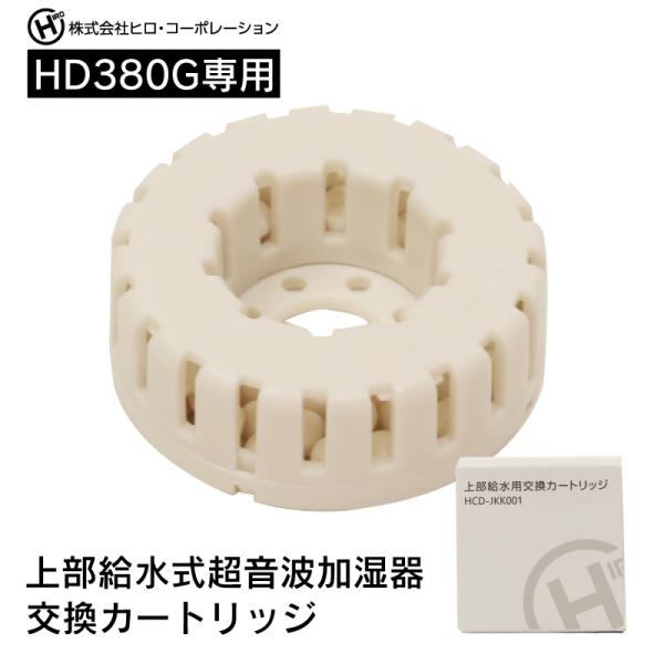 HD380G専用 交換カートリッジ 上部給水式超音波加湿器専用 (raydrop/レイドロップ) H...
