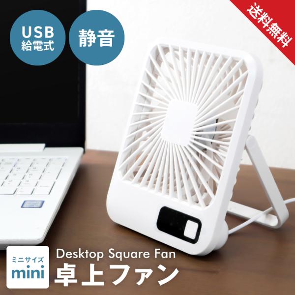 卓上扇風機 小型デスクファン USB給電式 風量5段階 シンプル 簡単操作 おしゃれ スクエア スタ...