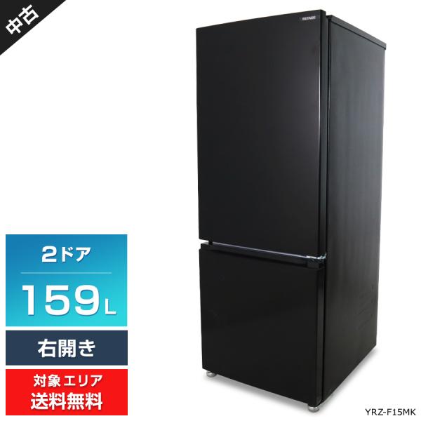 ヤマダ電機 冷蔵庫 2ドア 159L REFAGE YRZ-F15MK (右開き/ブラック) 中古 ...