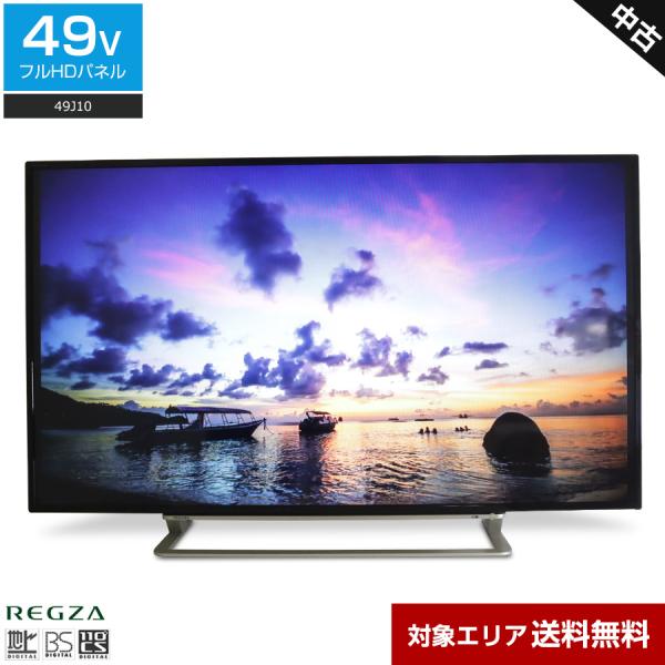 東芝 テレビ REGZA 49V型 フルHD液晶 49J10 (2015年製) 中古 レグザエンジン...