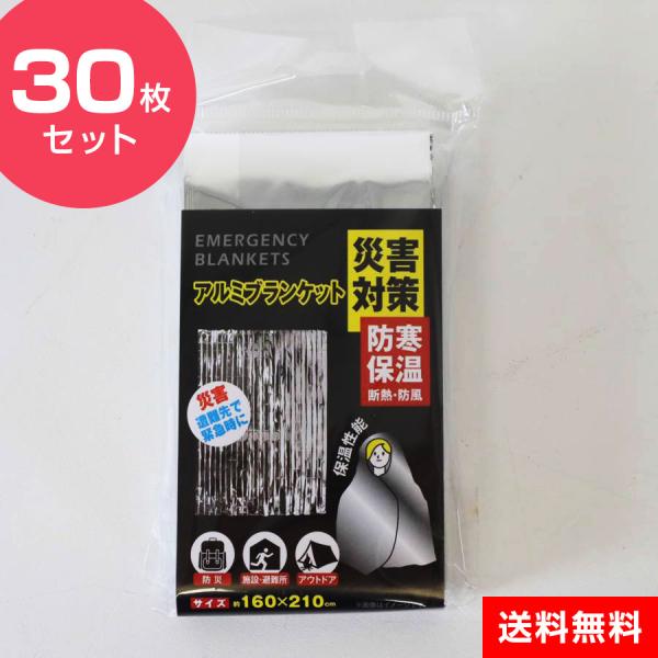 防災用 アルミシート 30枚セット ブランケット 大きめ 大判 防寒 保温 軽量 コンパクト エマー...