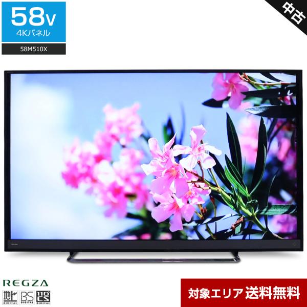 東芝 テレビ REGZA 58V型 4K対応パネル (2018年製) 中古 58M510X HDR対...