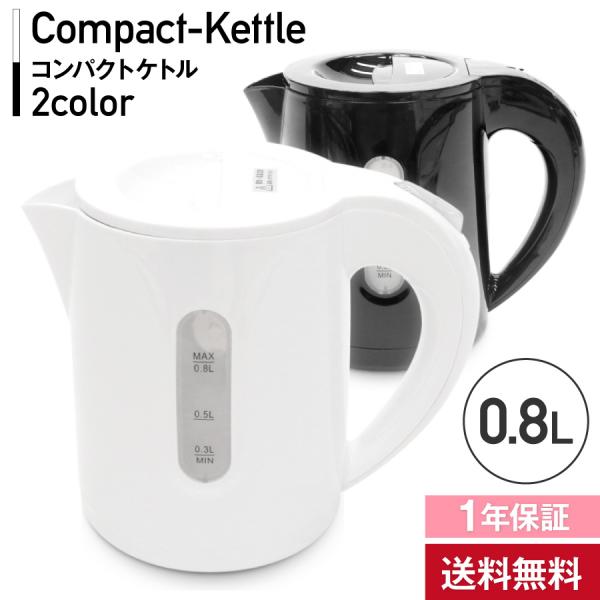 電気ケトル シンプル コードレス 持ち運び 0.8L ケトル 湯沸かし 電気ポット すぐ沸く コンパ...