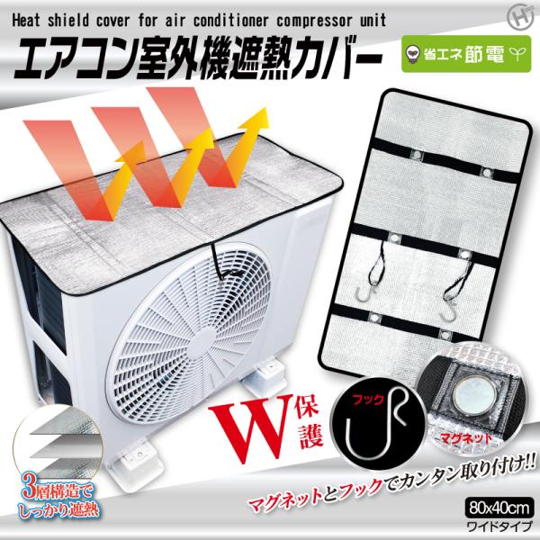 エアコン室外機カバー 日除け 遮熱 保護 マグネット フック 3層構造 アルミシート 簡単取付 シン...