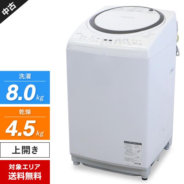 東芝 洗濯機 縦型 AW-8V7 洗濯乾燥機 (洗8.0kg/乾4.5kg) 中古 浸透ザブーン洗浄...